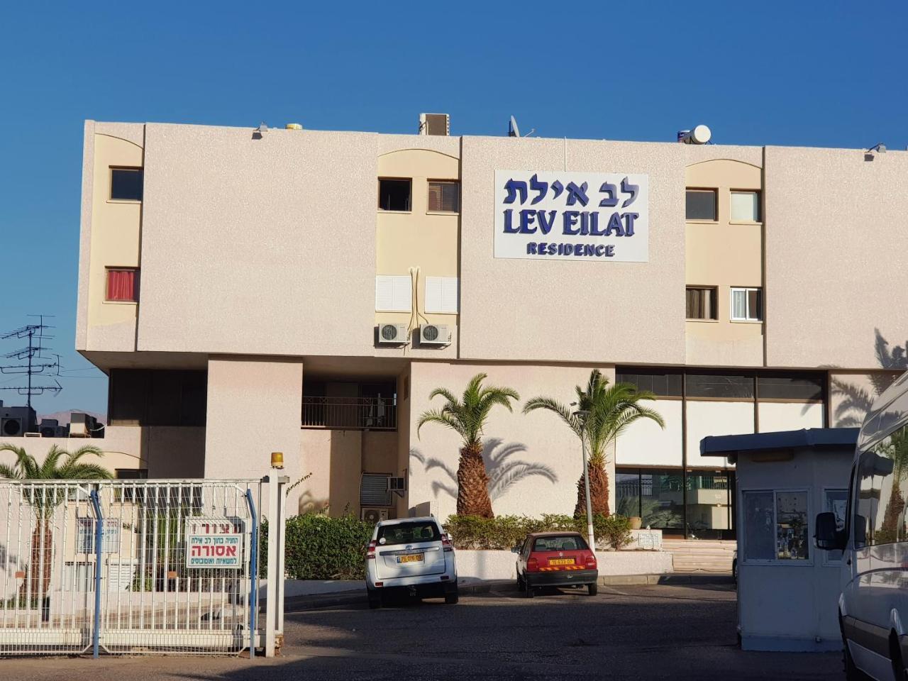 Lev Eilat Deluxe Apartment Exterior photo